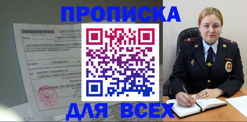 прописка поиск в Мариинске